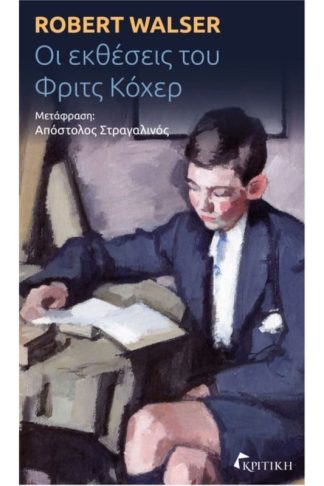 Οι εκθέσεις του Φριτς Κόχερ