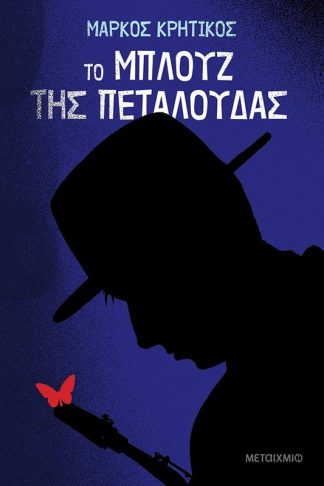 Το μπλουζ της πεταλούδας