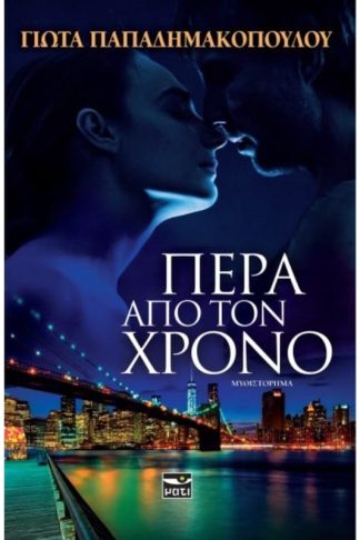 Πέρα από τον χρόνο