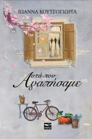 Αυτά που αγαπήσαμε