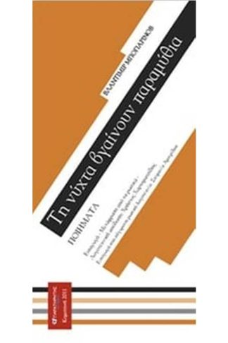 Τη νύχτα βγαίνουν παραμύθια