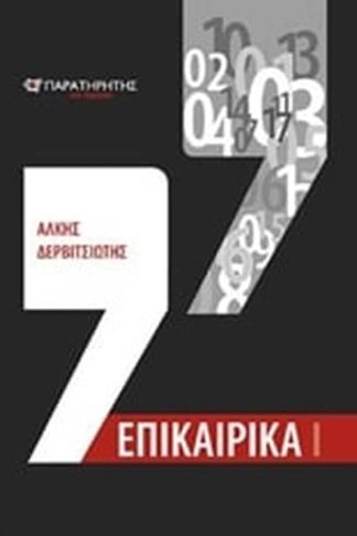 Επικαιρικά Ι