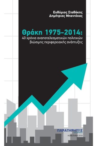Θράκη 1975-2014- 40 χρόνια αναποτελεσματικών πολιτικών βιώσιμης περιφερειακής ανάπτυξης