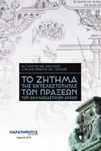 Το ζήτημα της εκτελεστικότητας των πράξεων των εκκλησιαστικών αρχών