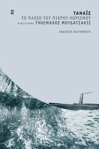 Τάναϊς - Το πλοίο του πικρού χωρισμού