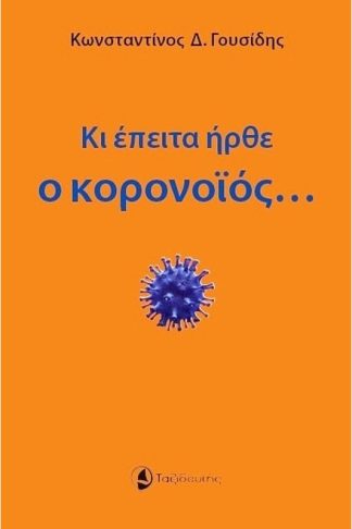 Κι έπειτα ήρθε ο κορονοϊός…