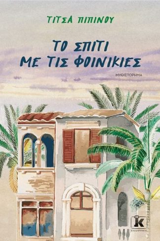 Το σπίτι με τις φοινικιές