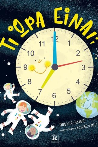 Τι ώρα είναι