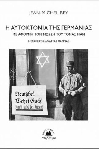 Η αυτοκτονία της Γερμανίας