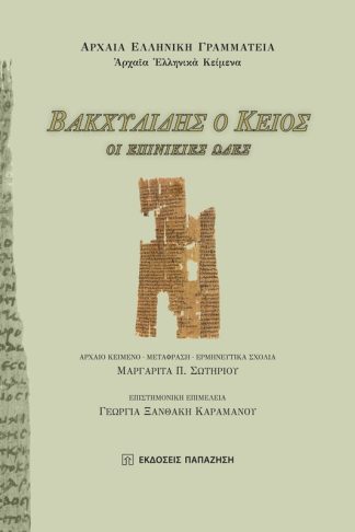 Βακχυλίδης ο Κείος- Οι επινίκιες ωδές