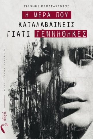 Η μέρα που καταλαβαίνεις γιατί γεννήθηκες