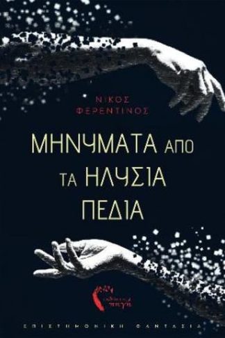 Μηνύματα από τα Ηλύσια Πεδία