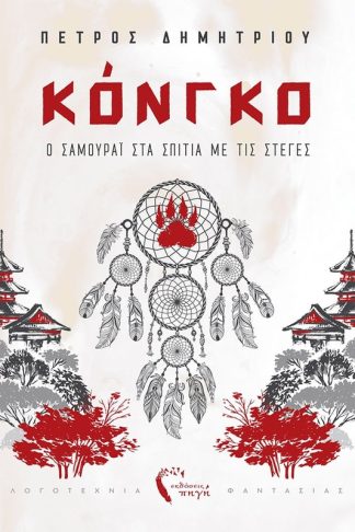 Κόνγκο - Ο Σαμουράι στα σπίτια με τις στέγες