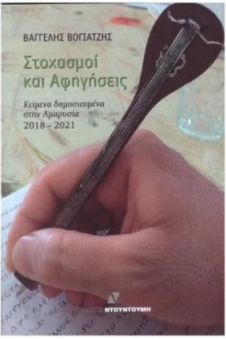 Στοχασμοί και αφηγήσεις