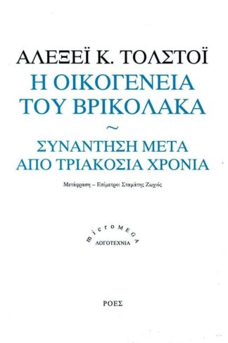 Η οικογένεια του Βρικόλακα- Συνάντηση μετά από τριακόσια χρόνια