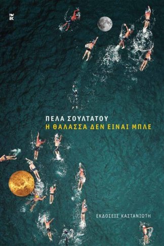 Η θάλασσα δεν είναι μπλε