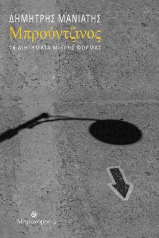 Μπρούντζινος