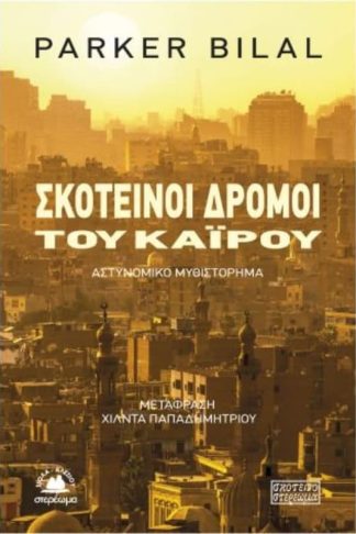 Σκοτεινοί δρόμοι του Καΐρου