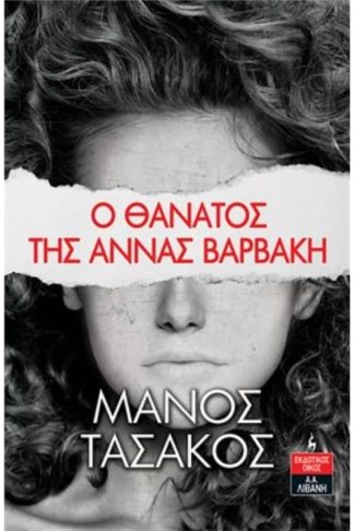 Ο θάνατος της Άννας Βαρβάκη