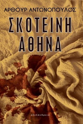 Σκοτεινή Αθήνα