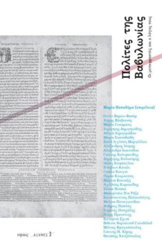 Πολίτες της Βαβυλωνίας