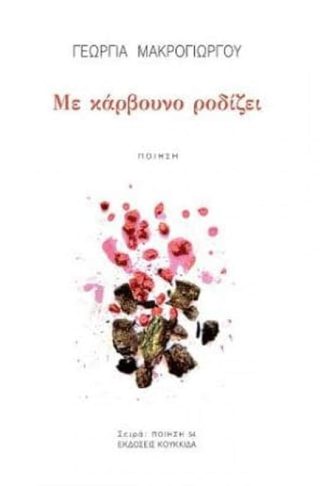 Με κάρβουνο ροδίζει