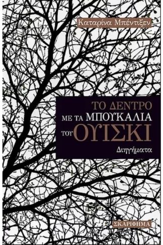 Το δέντρο με τα μπουκάλια του ουίσκι