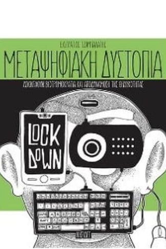 Μεταψηφιακή δυστοπία