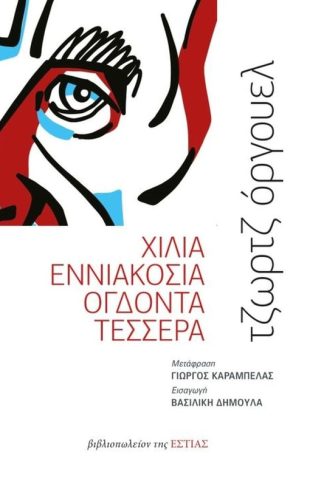 Χίλια Εννιακόσια Ογδόντα Τέσσερα