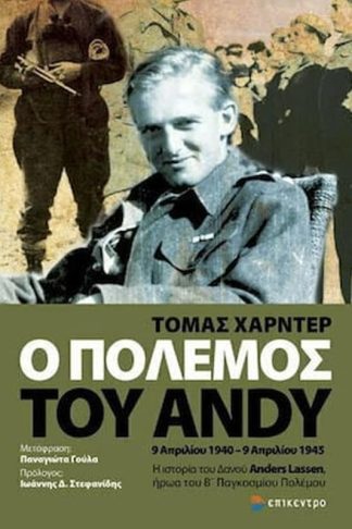 Ο Πόλεμος Του Andy