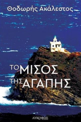 Το μίσος της αγάπης