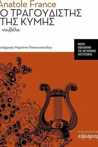 Ο τραγουδιστής της Κύμης