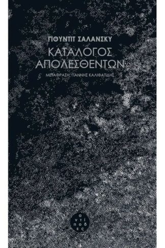 Κατάλογος απολεσθέντων