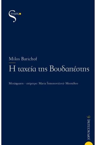 Η Ταχεία της Βουδαπέστης