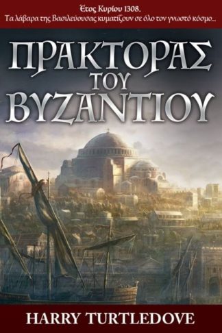 Πράκτορας του Βυζαντίου