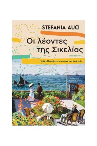 Οι λέοντες της Σικελίας