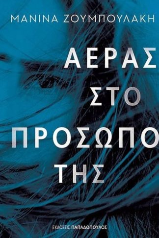 Αέρας στο πρόσωπό της