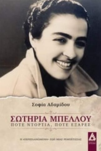 Σωτηρία Μπέλλου