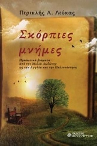 Σκόρπιες μνήμες