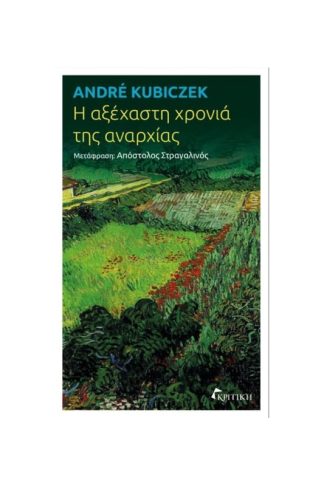 Η αξέχαστη χρονιά της αναρχίας