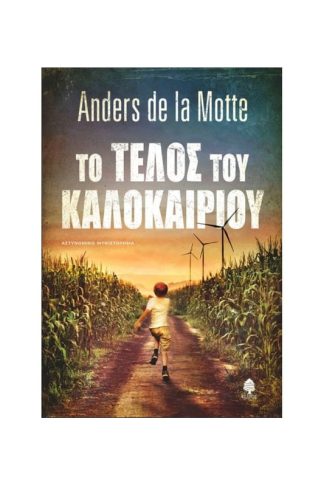 Το τέλος του καλοκαιριού