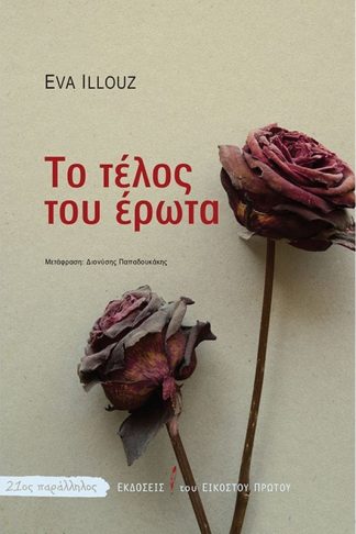 Το τέλος του έρωτα