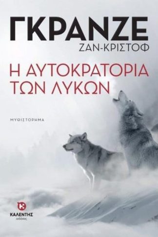 Η αυτοκρατορία των Λύκων