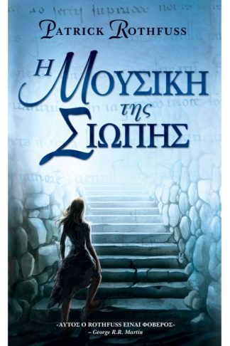 Η μουσική της σιωπής