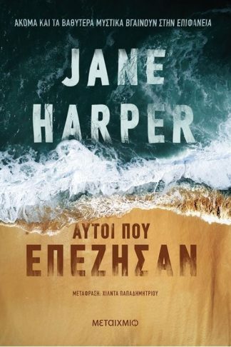 Αυτοί που επέζησαν