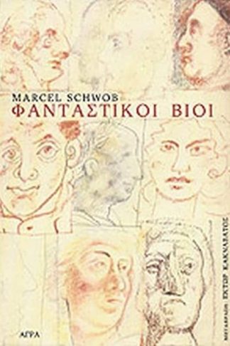Φανταστικοί βίοι