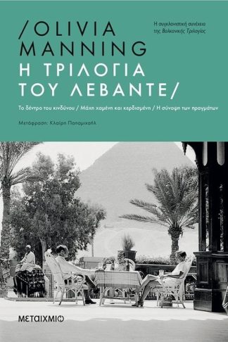Η τριλογία του Λεβάντε