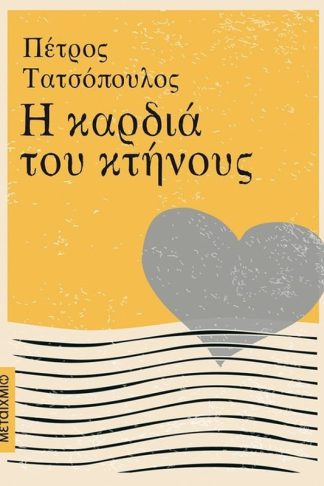 Η καρδιά του κτήνους