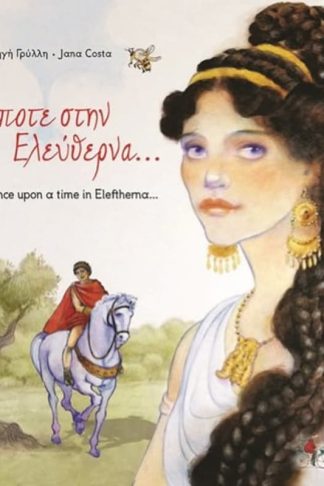 Κάποτε στην Ελεύθερνα... - Once Upon A Time In Eleftherna