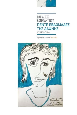 Πέντε εβδομάδες της Δάφνης